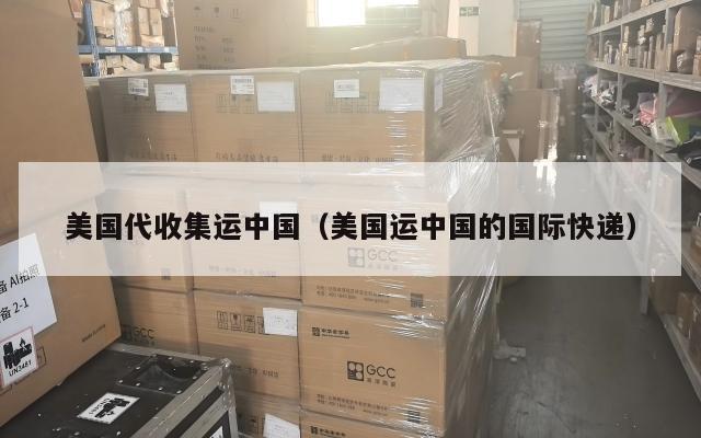 美国代收集运中国（美国运中国的国际快递）