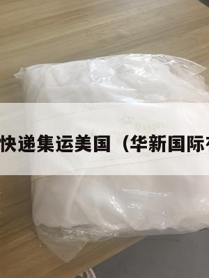 华新国际快递集运美国(华新国际有限公司)