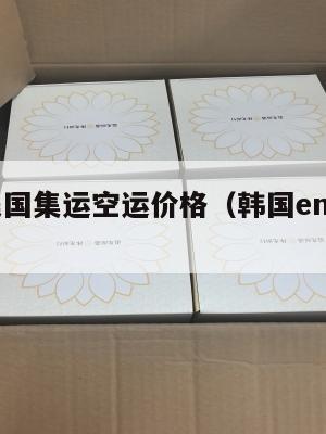 韩国寄美国集运空运价格(韩国ems寄美国)