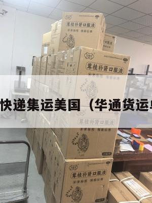 华通国际快递集运美国(华通货运单号查询)