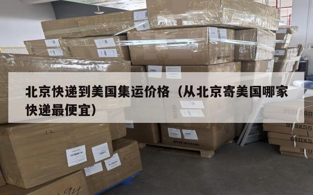 北京快递到美国集运价格(从北京寄美国哪家快递最便宜)