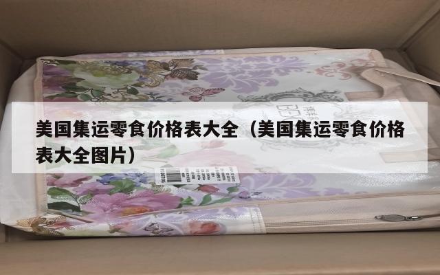 美国集运零食价格表大全(美国集运零食价格表大全图片)