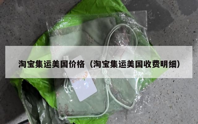 淘宝集运美国价格(淘宝集运美国收费明细)