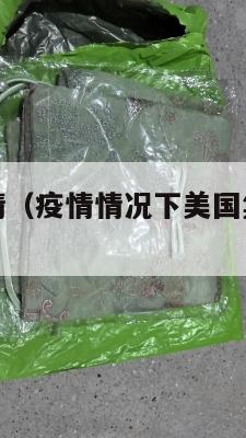 集运美国疫情(疫情情况下美国集装箱港口现状)