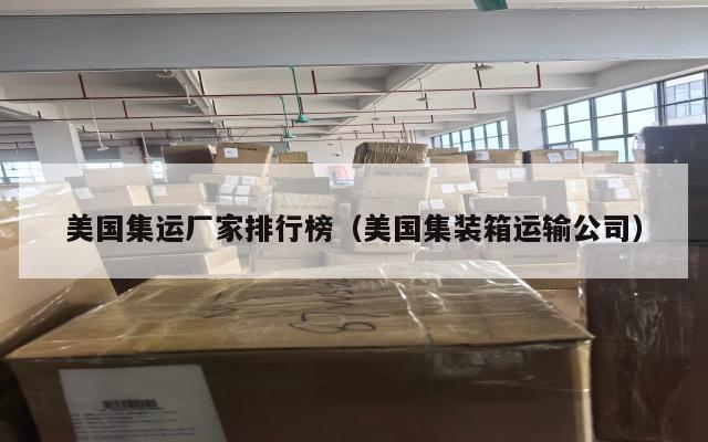 美国集运厂家排行榜(美国集装箱运输公司)