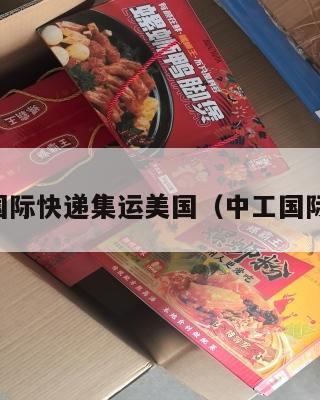 中工国际快递集运美国(中工国际全称)