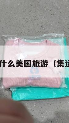 集运买什么美国旅游(集运 美国)
