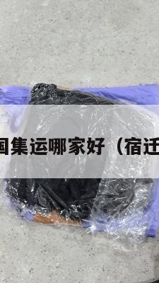 宿迁到美国集运哪家好(宿迁国际快递)