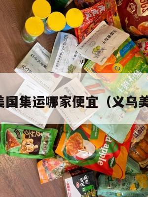 义乌到美国集运哪家便宜(义乌美国专线)