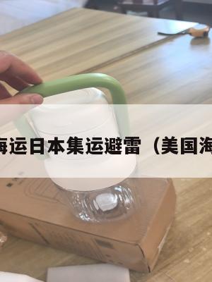 中美国海运日本集运避雷(美国海运中国)