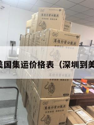 深圳到美国集运价格表(深圳到美国海运)