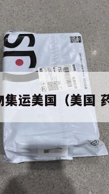 药物集运美国(美国 药物)