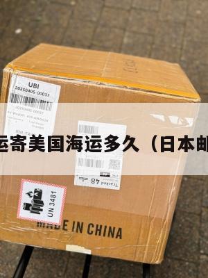 日本集运寄美国海运多久(日本邮寄海运)
