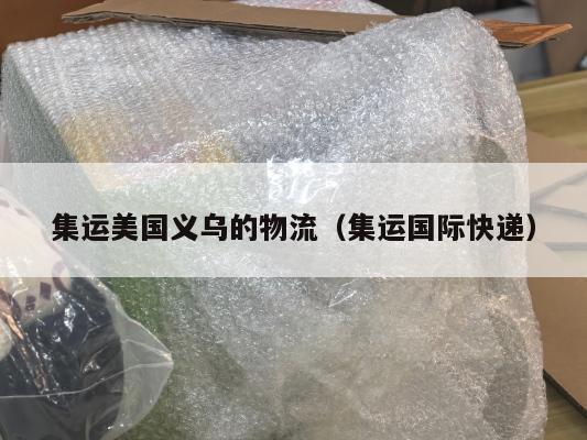 集运美国义乌的物流(集运国际快递)