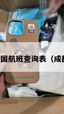 成都集运美国航班查询表（成都美国机票）