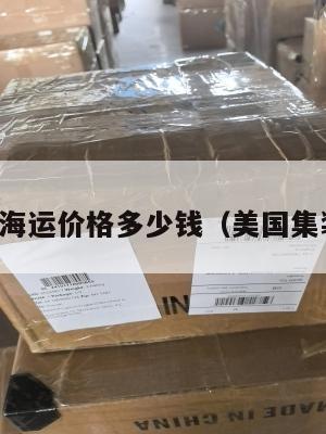 美国集运海运价格多少钱(美国集装箱运价)