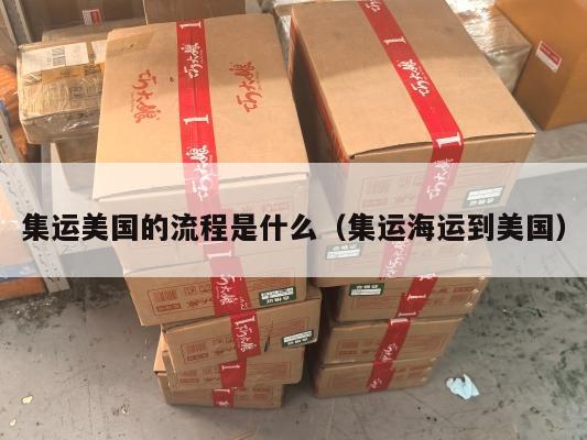 集运美国的流程是什么(集运海运到美国)