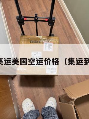 中国集运美国空运价格(集运到美国)