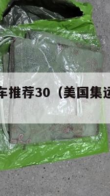 集运美国买车推荐30（美国集运仓地址在哪里）