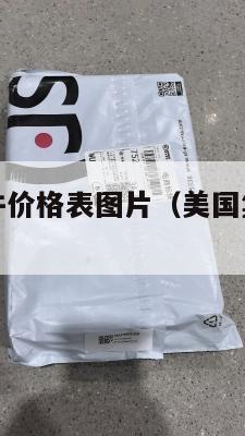 美国集运小件价格表图片（美国集运小件价格表图片高清）