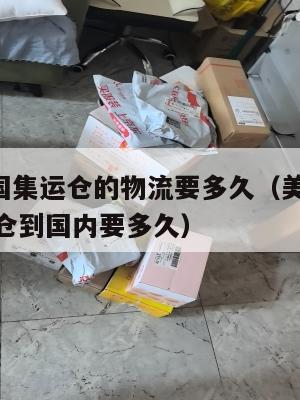 发往美国集运仓的物流要多久（美国ezimall集运仓到国内要多久）