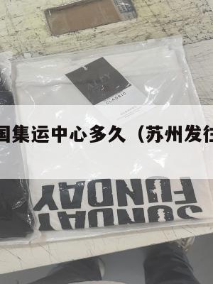 苏州到美国集运中心多久(苏州发往美国多少钱)