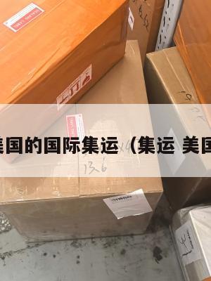美国的国际集运(集运 美国)
