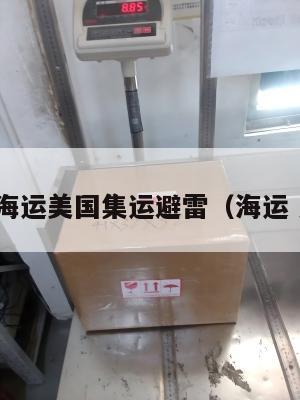 靠谱海运美国集运避雷(海运 美国)
