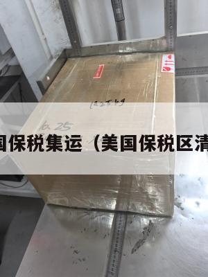 美国保税集运(美国保税区清关)