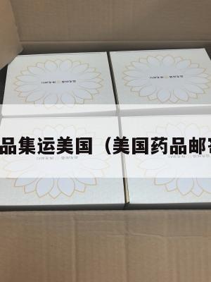 药品集运美国(美国药品邮寄)