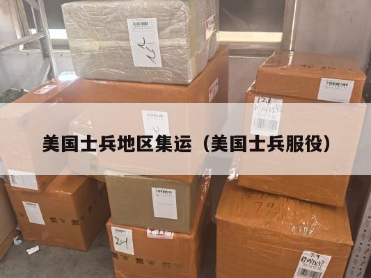 美国士兵地区集运(美国士兵服役)