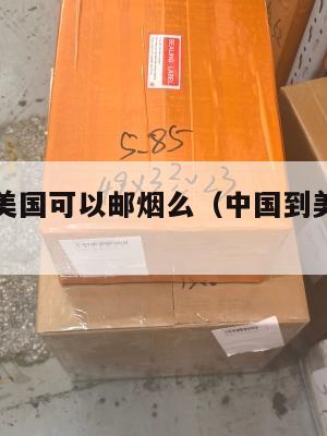 中国集运美国可以邮烟么（中国到美国集装箱运费）