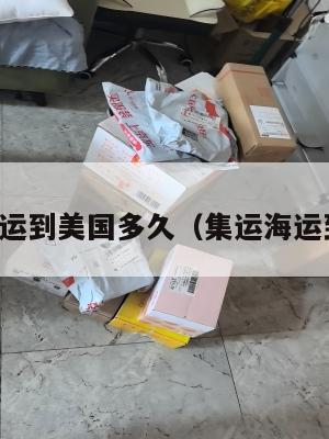 集运空运到美国多久(集运海运到美国)