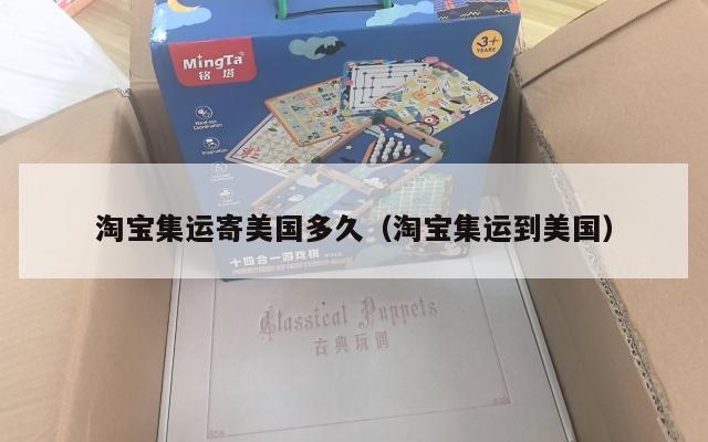 淘宝集运寄美国多久(淘宝集运到美国)