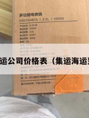 美国集运公司价格表(集运海运到美国)