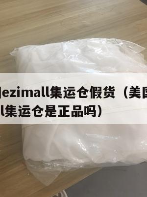 美国ezimall集运仓假货(美国ezimall集运仓是正品吗)