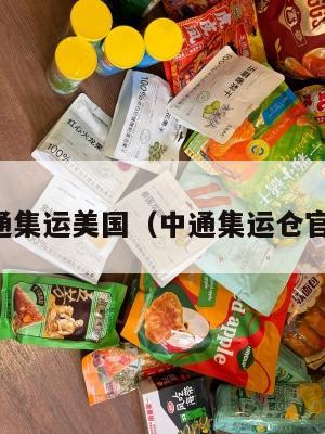 中通集运美国(中通集运仓官网)