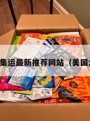 美国大件集运最新推荐网站(美国大件运输)