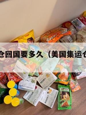 美国集运仓回国要多久(美国集运仓地址在哪里)