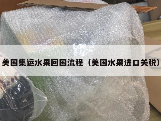 美国集运水果回国流程(美国水果进口关税)