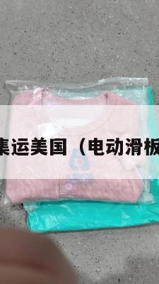 电动踏板车集运美国(电动滑板车出口美国)