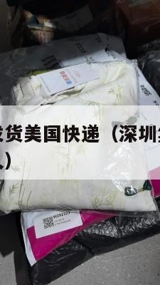 深圳集运仓发货美国快递(深圳集运仓发货美国快递要多久)