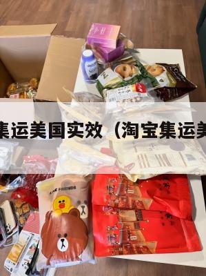 淘宝官方集运美国实效(淘宝集运美国收费标准)