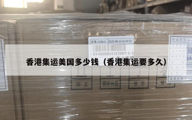 香港集运美国多少钱(香港集运要多久)