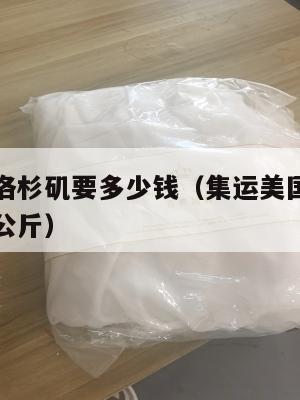 集运美国洛杉矶要多少钱(集运美国洛杉矶要多少钱一公斤)