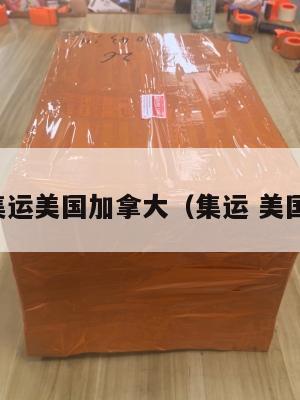 集运美国加拿大(集运 美国)