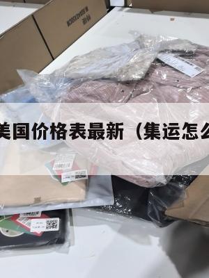 集运进货美国价格表最新(集运怎么寄到美国)