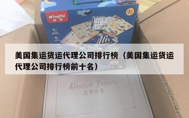 美国集运货运代理公司排行榜(美国集运货运代理公司排行榜前十名)