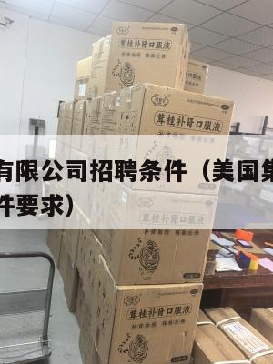 美国集运有限公司招聘条件(美国集运有限公司招聘条件要求)