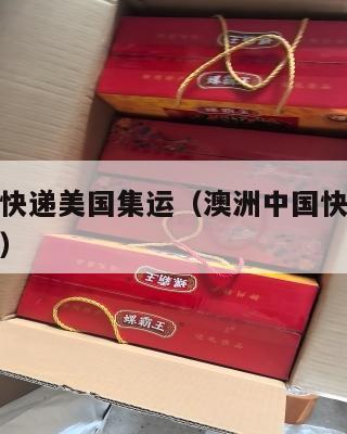 澳洲中国快递美国集运(澳洲中国快递美国集运多少钱)